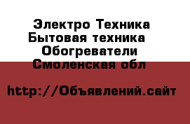 Электро-Техника Бытовая техника - Обогреватели. Смоленская обл.